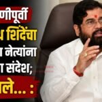 सुनावणीपूर्वी एकनाथ शिंदेंचा शिवसेना नेत्यांना संयमाचा संदेश; म्हणाले…: