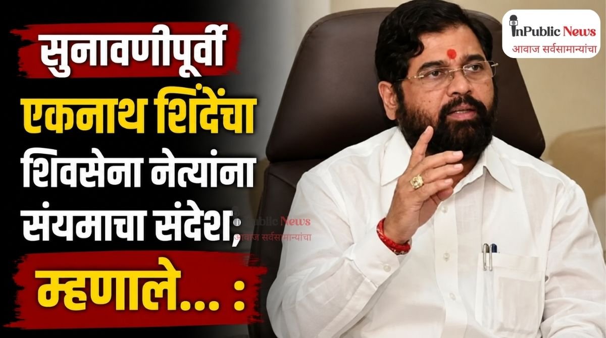 सुनावणीपूर्वी एकनाथ शिंदेंचा शिवसेना नेत्यांना संयमाचा संदेश; म्हणाले…: