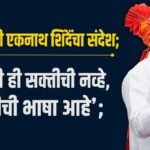 मुख्यमंत्री एकनाथ शिंदेंचा संदेश;  ‘मराठी ही सक्तीची नव्हे, भक्तीची भाषा आहे’;