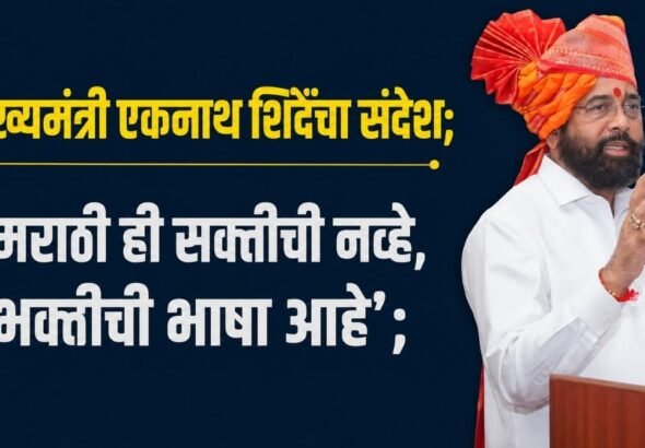 मुख्यमंत्री एकनाथ शिंदेंचा संदेश;  ‘मराठी ही सक्तीची नव्हे, भक्तीची भाषा आहे’;