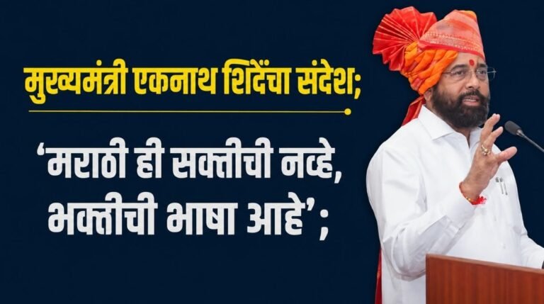 मुख्यमंत्री एकनाथ शिंदेंचा संदेश;  ‘मराठी ही सक्तीची नव्हे, भक्तीची भाषा आहे’;