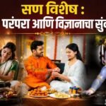 सण विशेष : निसर्ग, परंपरा आणि विज्ञानाचा सुंदर संगम