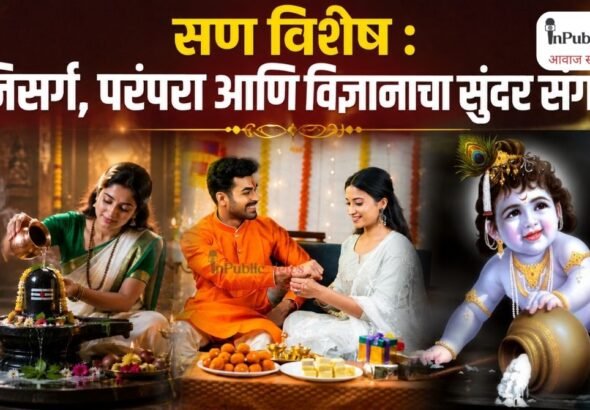 सण विशेष : निसर्ग, परंपरा आणि विज्ञानाचा सुंदर संगम