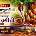 सण विशेष : श्रद्धेची, माणुसकीची  आणि निसर्गाशी नाते सांगणारी नागपंचमीची कहाणी — ऐका नागोबा देवा, तुमची कहाणी!