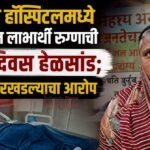यशोधरा हॉस्पिटलमध्ये आयुष्मान लाभार्थी रुग्णाची सात दिवस हेळसांड; उपचार रखडल्याचा आरोप