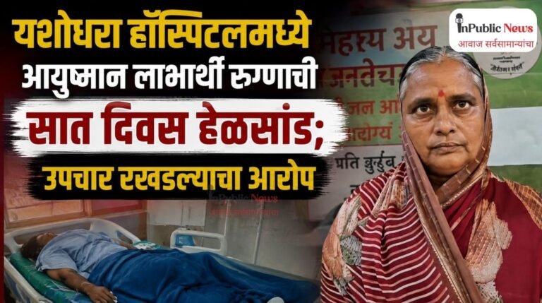 यशोधरा हॉस्पिटलमध्ये आयुष्मान लाभार्थी रुग्णाची सात दिवस हेळसांड; उपचार रखडल्याचा आरोप