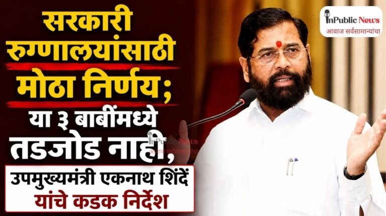 सरकारी रुग्णालयांसाठी मोठा निर्णय; या ३ बाबींमध्ये तडजोड नाही, उपमुख्यमंत्री एकनाथ शिंदें यांचे कडक निर्देश
