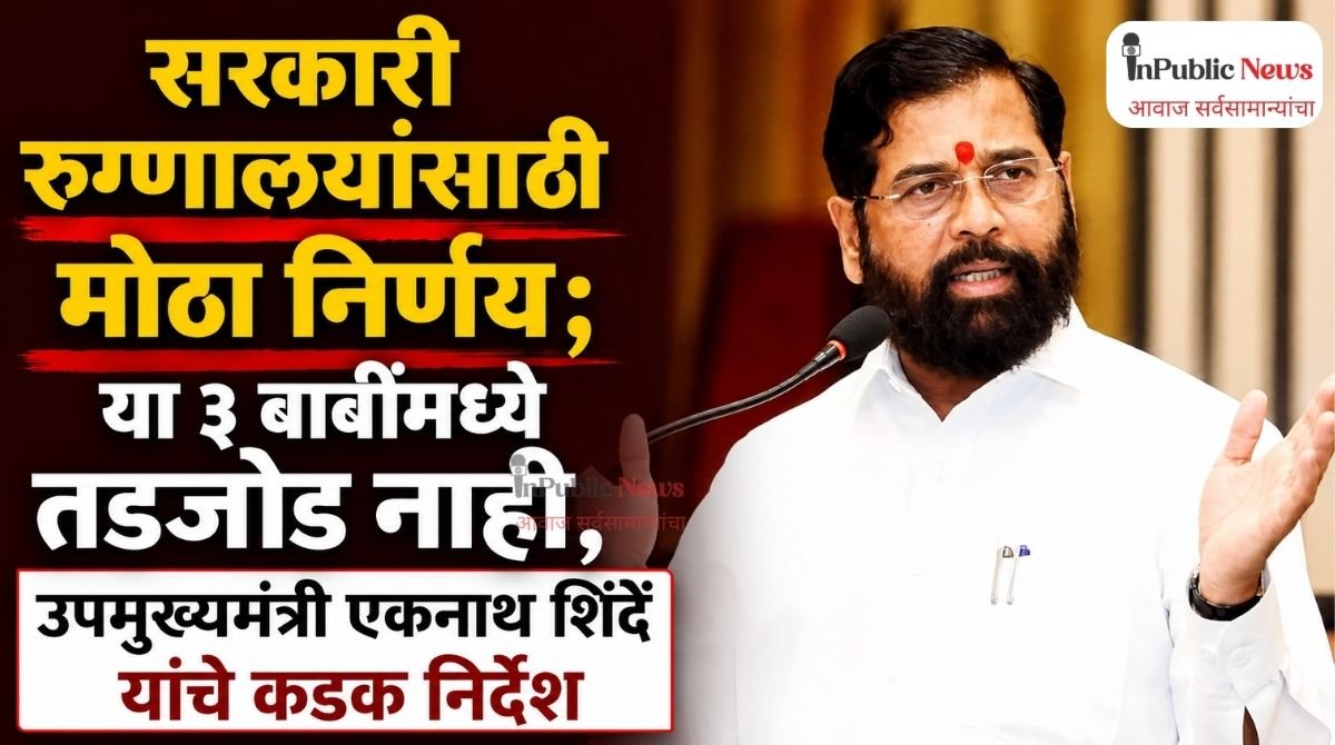 सरकारी रुग्णालयांसाठी मोठा निर्णय; या ३ बाबींमध्ये तडजोड नाही, उपमुख्यमंत्री एकनाथ शिंदें यांचे कडक निर्देश
