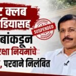 क्रिकेट क्लब ऑफ इंडियासह ५ क्लबकडून अन्नसुरक्षा नियमांचे उल्लंघन, परवाने निलंबित