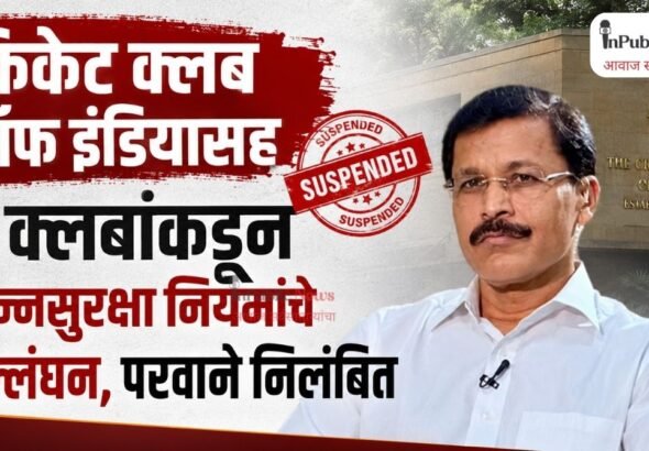 क्रिकेट क्लब ऑफ इंडियासह ५ क्लबकडून अन्नसुरक्षा नियमांचे उल्लंघन, परवाने निलंबित