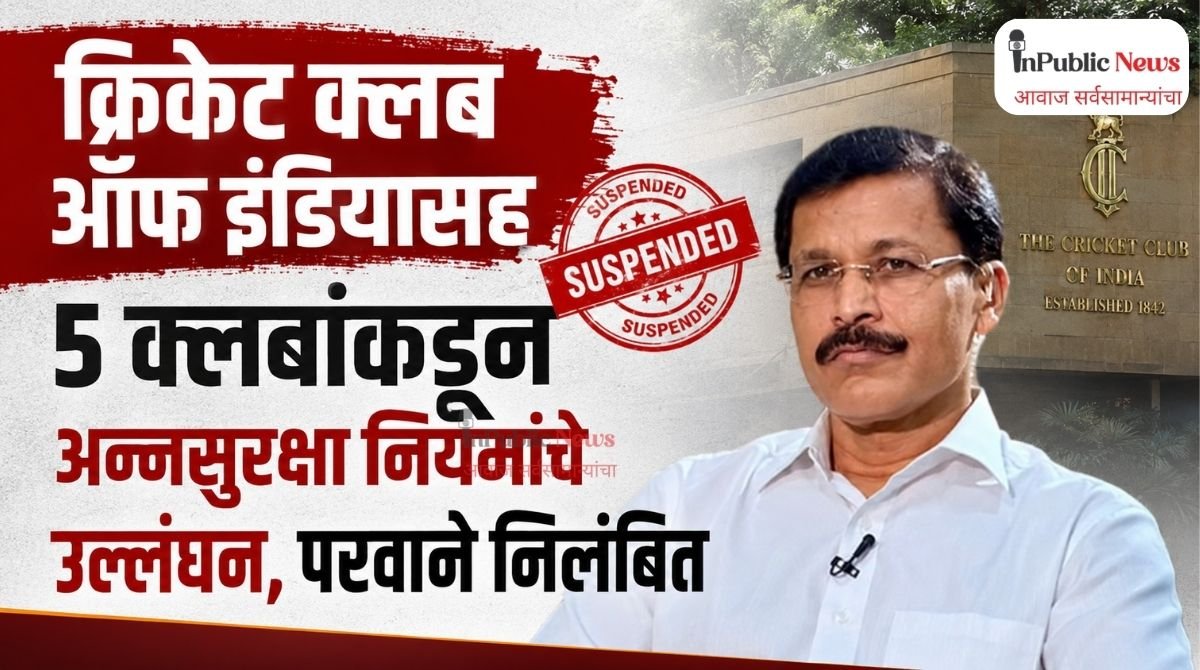 क्रिकेट क्लब ऑफ इंडियासह ५ क्लबकडून अन्नसुरक्षा नियमांचे उल्लंघन, परवाने निलंबित