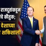 अमेरिकन राजदूतांकडून फडणवीसांचे कौतुक; ‘महाराष्ट्र देशाच्या विकासाचे शक्तिशाली इंजिन’
