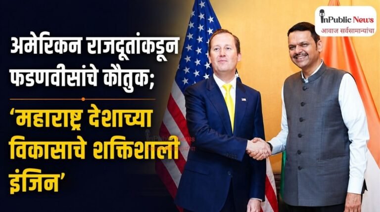 अमेरिकन राजदूतांकडून फडणवीसांचे कौतुक; ‘महाराष्ट्र देशाच्या विकासाचे शक्तिशाली इंजिन’