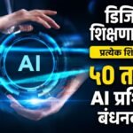 डिजिटल शिक्षणाला वेग; प्रत्येक शिक्षकासाठी ५० तासांचे AI प्रशिक्षण बंधनकारक