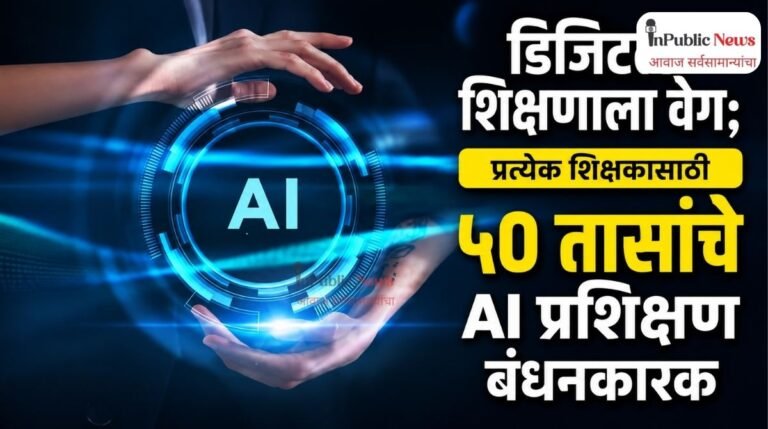 डिजिटल शिक्षणाला वेग; प्रत्येक शिक्षकासाठी ५० तासांचे AI प्रशिक्षण बंधनकारक