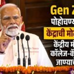 Gen Z पर्यंत पोहोचण्यासाठी केंद्राची मोठी तयारी; केंद्रीय मंत्र्यांना कॉलेज-कॅम्पसमध्ये जाण्याचे आदेश