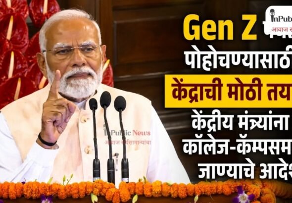 Gen Z पर्यंत पोहोचण्यासाठी केंद्राची मोठी तयारी; केंद्रीय मंत्र्यांना कॉलेज-कॅम्पसमध्ये जाण्याचे आदेश
