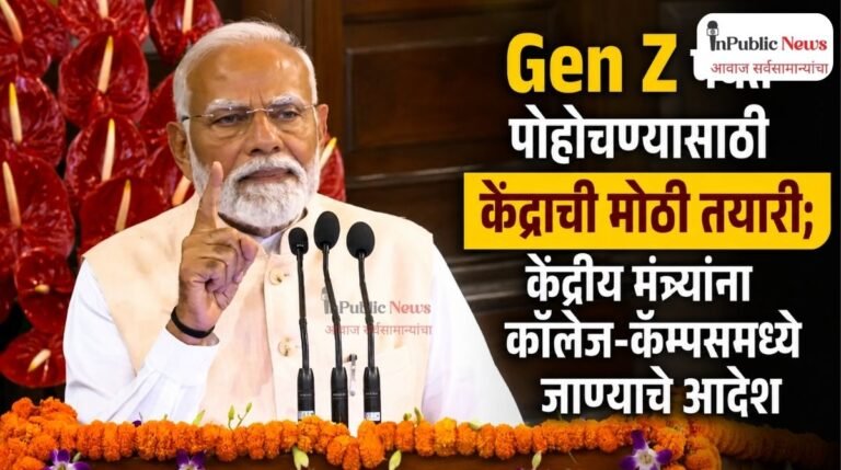 Gen Z पर्यंत पोहोचण्यासाठी केंद्राची मोठी तयारी; केंद्रीय मंत्र्यांना कॉलेज-कॅम्पसमध्ये जाण्याचे आदेश