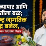 उद्योग, व्यापार आणि निर्यातीला बळ; महाराष्ट्र जागतिक केंद्र बनेल,  उपमुख्यमंत्री एकनाथ शिंदे यांचा विश्वास