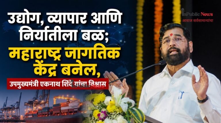 उद्योग, व्यापार आणि निर्यातीला बळ; महाराष्ट्र जागतिक केंद्र बनेल,  उपमुख्यमंत्री एकनाथ शिंदे यांचा विश्वास