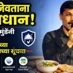 बाहेर जेवताना सावधान! तुकाराम मुंढेंनी सांगितल्या अन्नसुरक्षेच्या चार महत्त्वाच्या सूचना