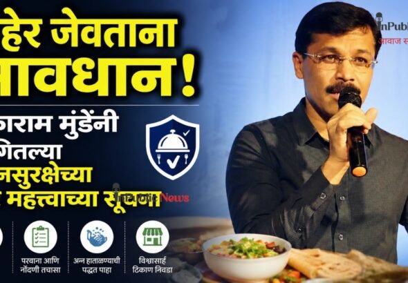 बाहेर जेवताना सावधान! तुकाराम मुंढेंनी सांगितल्या अन्नसुरक्षेच्या चार महत्त्वाच्या सूचना