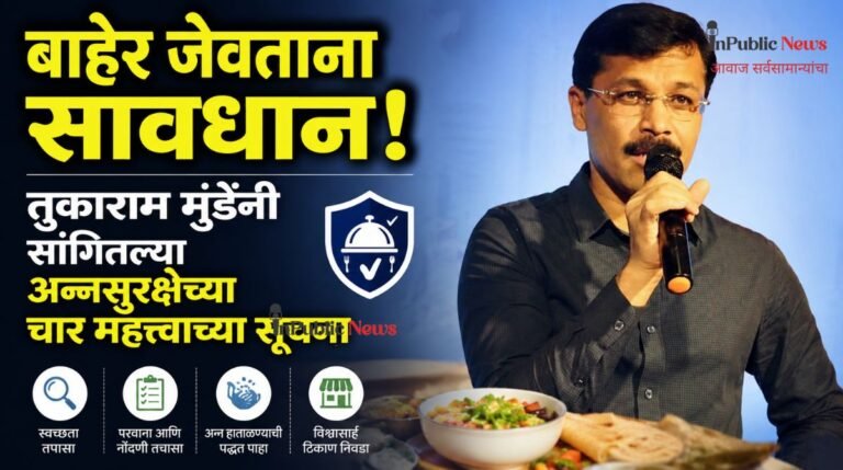 बाहेर जेवताना सावधान! तुकाराम मुंढेंनी सांगितल्या अन्नसुरक्षेच्या चार महत्त्वाच्या सूचना