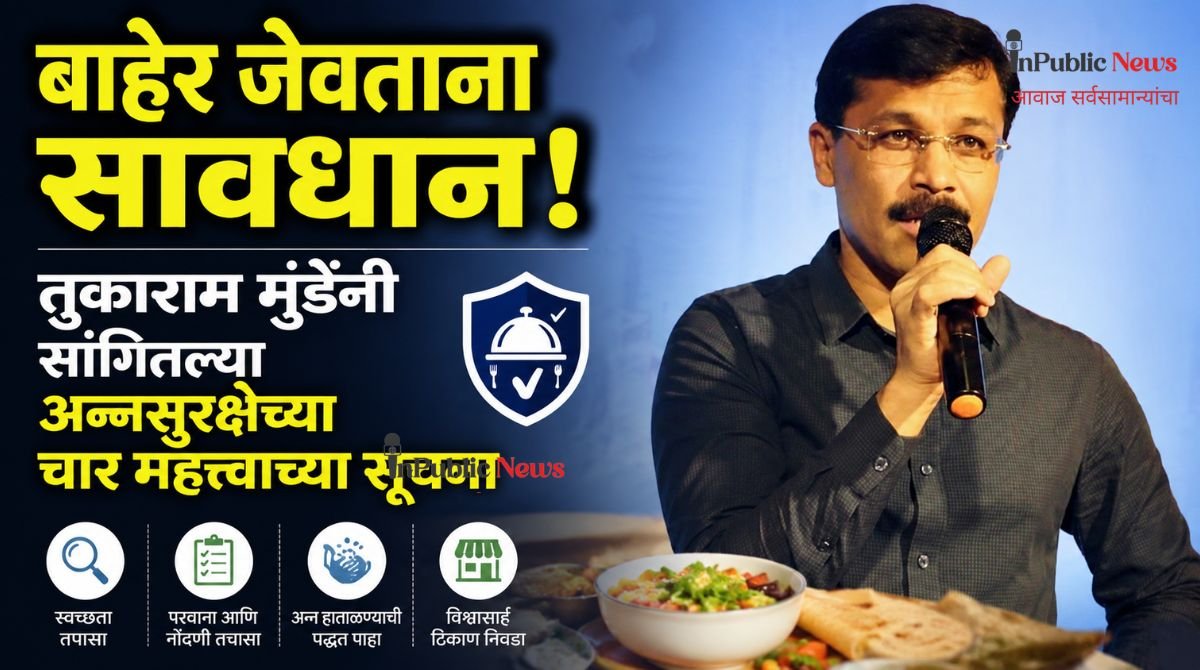 बाहेर जेवताना सावधान! तुकाराम मुंढेंनी सांगितल्या अन्नसुरक्षेच्या चार महत्त्वाच्या सूचना