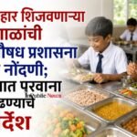 पोषण आहार शिजवणाऱ्या शाळांची अन्न व औषध प्रशासना कडे नोंदणी; आठवड्यात परवाना काढण्याचे निर्देश