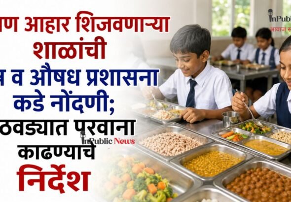 पोषण आहार शिजवणाऱ्या शाळांची अन्न व औषध प्रशासना कडे नोंदणी; आठवड्यात परवाना काढण्याचे निर्देश