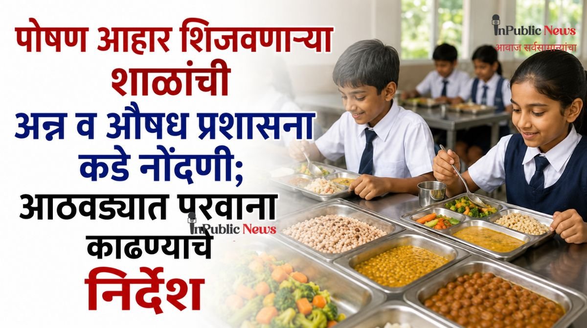 पोषण आहार शिजवणाऱ्या शाळांची अन्न व औषध प्रशासना कडे नोंदणी; आठवड्यात परवाना काढण्याचे निर्देश
