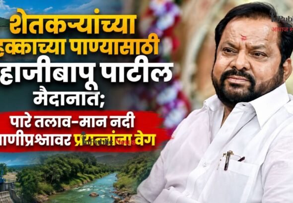 शेतकऱ्यांच्या हक्काच्या पाण्यासाठी शहाजीबापू मैदानात; पारे तलाव-मान नदी पाणीप्रश्नावर प्रयत्नांना वेग