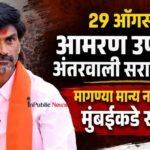 29 ऑगस्टचे आमरण उपोषण अंतरवाली सराटीतच! मागण्या मान्य न झाल्यास  मुंबईकडे रवाना होणार