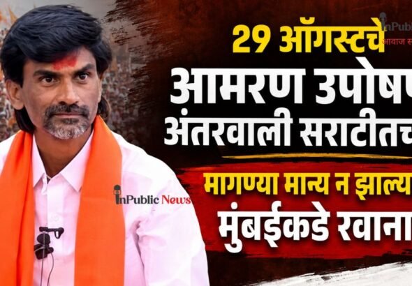 29 ऑगस्टचे आमरण उपोषण अंतरवाली सराटीतच! मागण्या मान्य न झाल्यास  मुंबईकडे रवाना होणार