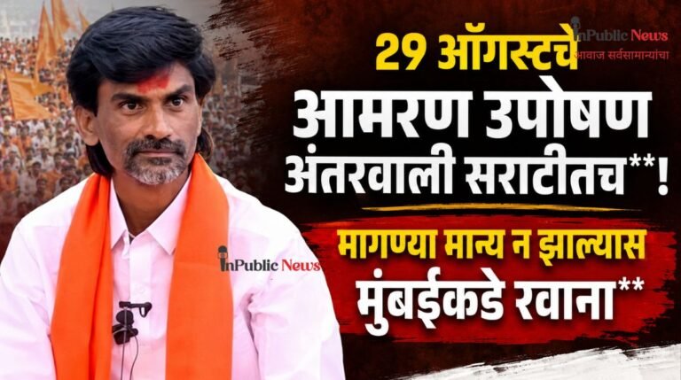 29 ऑगस्टचे आमरण उपोषण अंतरवाली सराटीतच! मागण्या मान्य न झाल्यास  मुंबईकडे रवाना होणार