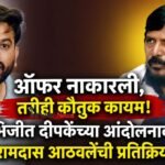 ऑफर नाकारली, तरीही कौतुक कायम! अभिजीत दीपकेंच्या आंदोलनावर रामदास आठवलेंची प्रतिक्रिया