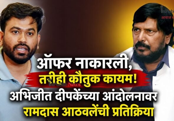 ऑफर नाकारली, तरीही कौतुक कायम! अभिजीत दीपकेंच्या आंदोलनावर रामदास आठवलेंची प्रतिक्रिया