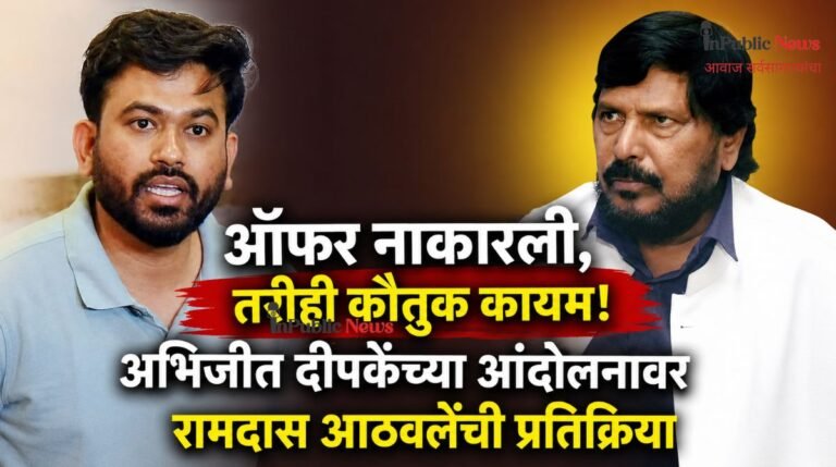 ऑफर नाकारली, तरीही कौतुक कायम! अभिजीत दीपकेंच्या आंदोलनावर रामदास आठवलेंची प्रतिक्रिया