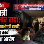 अजनाळेत  मध्यरात्री घरासमोर राडा; महिलेला विनयभंगाची धमकी, वाहनाच्या काचा फोडल्याचा आरोप