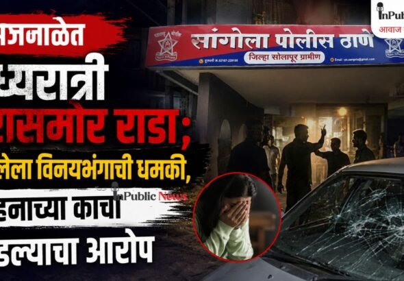 अजनाळेत  मध्यरात्री घरासमोर राडा; महिलेला विनयभंगाची धमकी, वाहनाच्या काचा फोडल्याचा आरोप