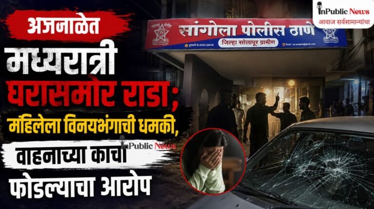 अजनाळेत  मध्यरात्री घरासमोर राडा; महिलेला विनयभंगाची धमकी, वाहनाच्या काचा फोडल्याचा आरोप