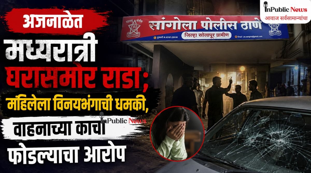 अजनाळेत  मध्यरात्री घरासमोर राडा; महिलेला विनयभंगाची धमकी, वाहनाच्या काचा फोडल्याचा आरोप