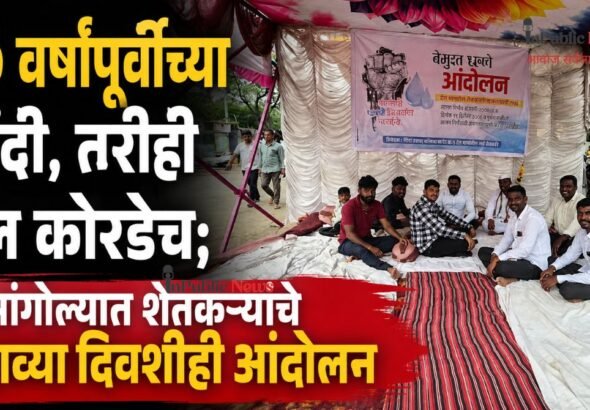 २० वर्षांपूर्वीच्या नोंदी, तरीही टेल कोरडेच; सांगोल्यात शेतकऱ्यांचे सहाव्या दिवशीही आंदोलन