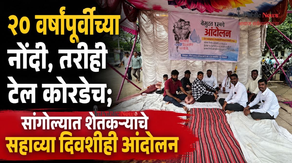 २० वर्षांपूर्वीच्या नोंदी, तरीही टेल कोरडेच; सांगोल्यात शेतकऱ्यांचे सहाव्या दिवशीही आंदोलन