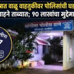 माण नदीपात्रात वाळू वाहतुकीवर पोलिसांची धडक कारवाई; दोन वाहने ताब्यात; १० लाखांचा मुद्देमाल जप्त