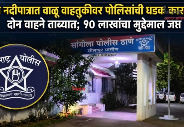माण नदीपात्रात वाळू वाहतुकीवर पोलिसांची धडक कारवाई; दोन वाहने ताब्यात; १० लाखांचा मुद्देमाल जप्त
