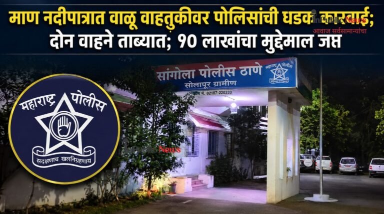 माण नदीपात्रात वाळू वाहतुकीवर पोलिसांची धडक कारवाई; दोन वाहने ताब्यात; १० लाखांचा मुद्देमाल जप्त