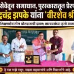 सेवेतून समाधान, पुरस्कारातून प्रेरणा; प्रा. प्रबुद्धचंद्र झपके यांना ‘वीरशैव श्री’ पुरस्कार