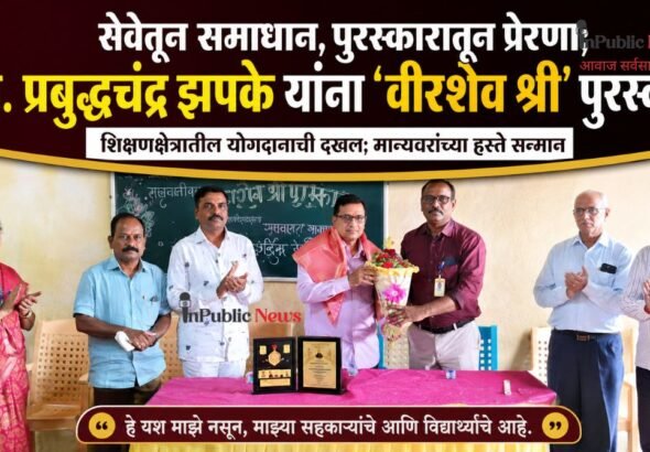 सेवेतून समाधान, पुरस्कारातून प्रेरणा; प्रा. प्रबुद्धचंद्र झपके यांना ‘वीरशैव श्री’ पुरस्कार