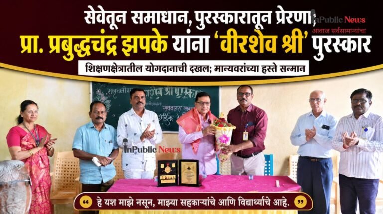 सेवेतून समाधान, पुरस्कारातून प्रेरणा; प्रा. प्रबुद्धचंद्र झपके यांना ‘वीरशैव श्री’ पुरस्कार